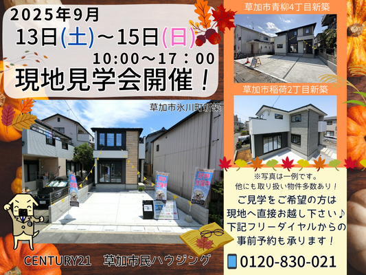 9/13(土)、14(日)、15(月)現地見学会開催！