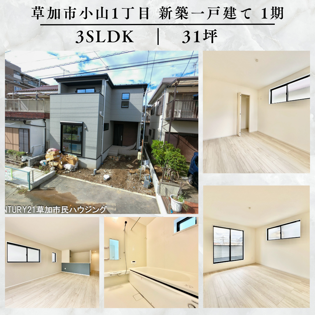 【内観完成】草加市小山1丁目 新築一戸建て 1期