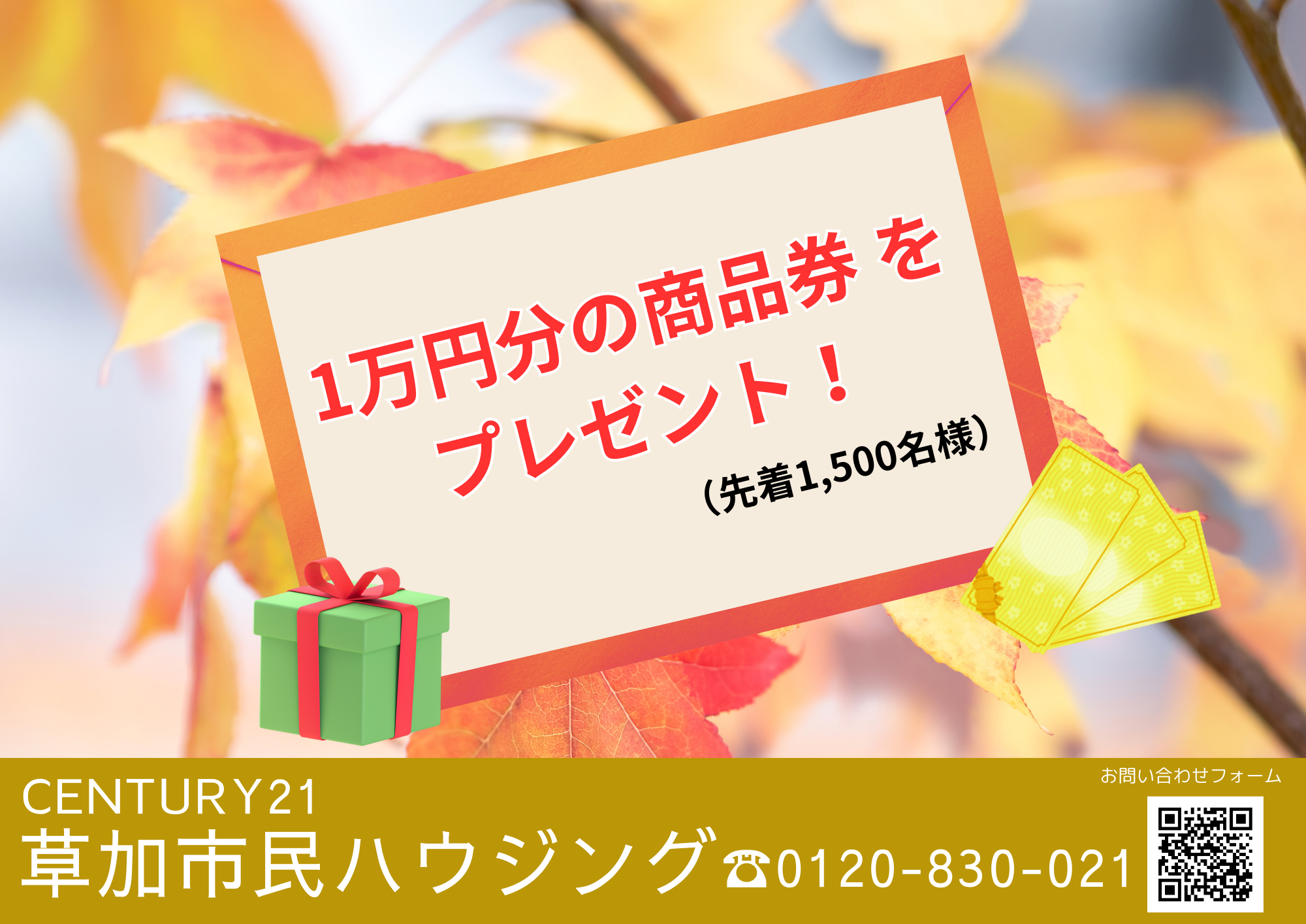先着1,500名様に1万円分の商品券 をプレゼント!