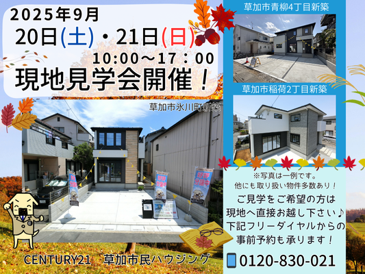 9/20(土)、9/21(日)現地見学会開催！