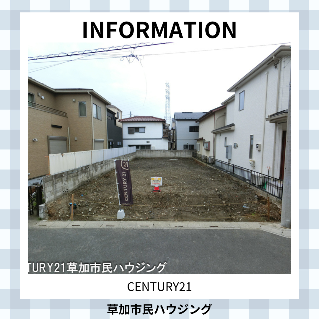 【お預かり情報】草加市西町 新築一戸建て 24-2期