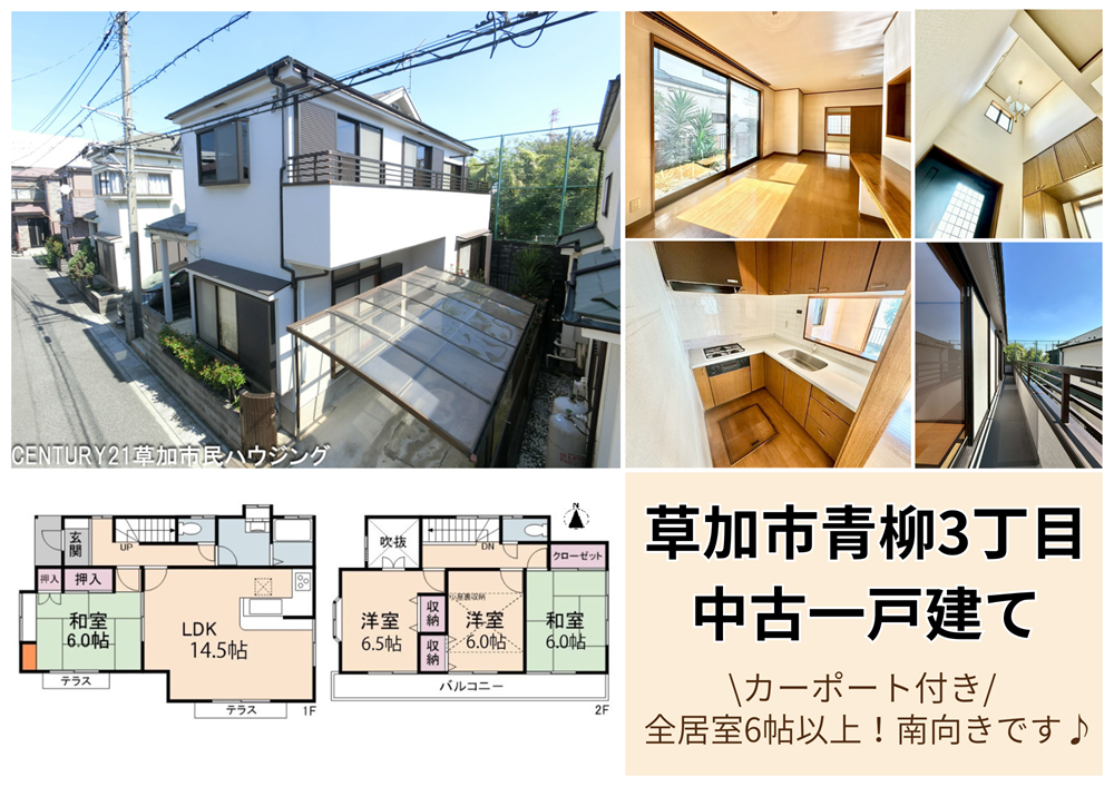 【空家になりました】草加市青柳3丁目 中古一戸建て