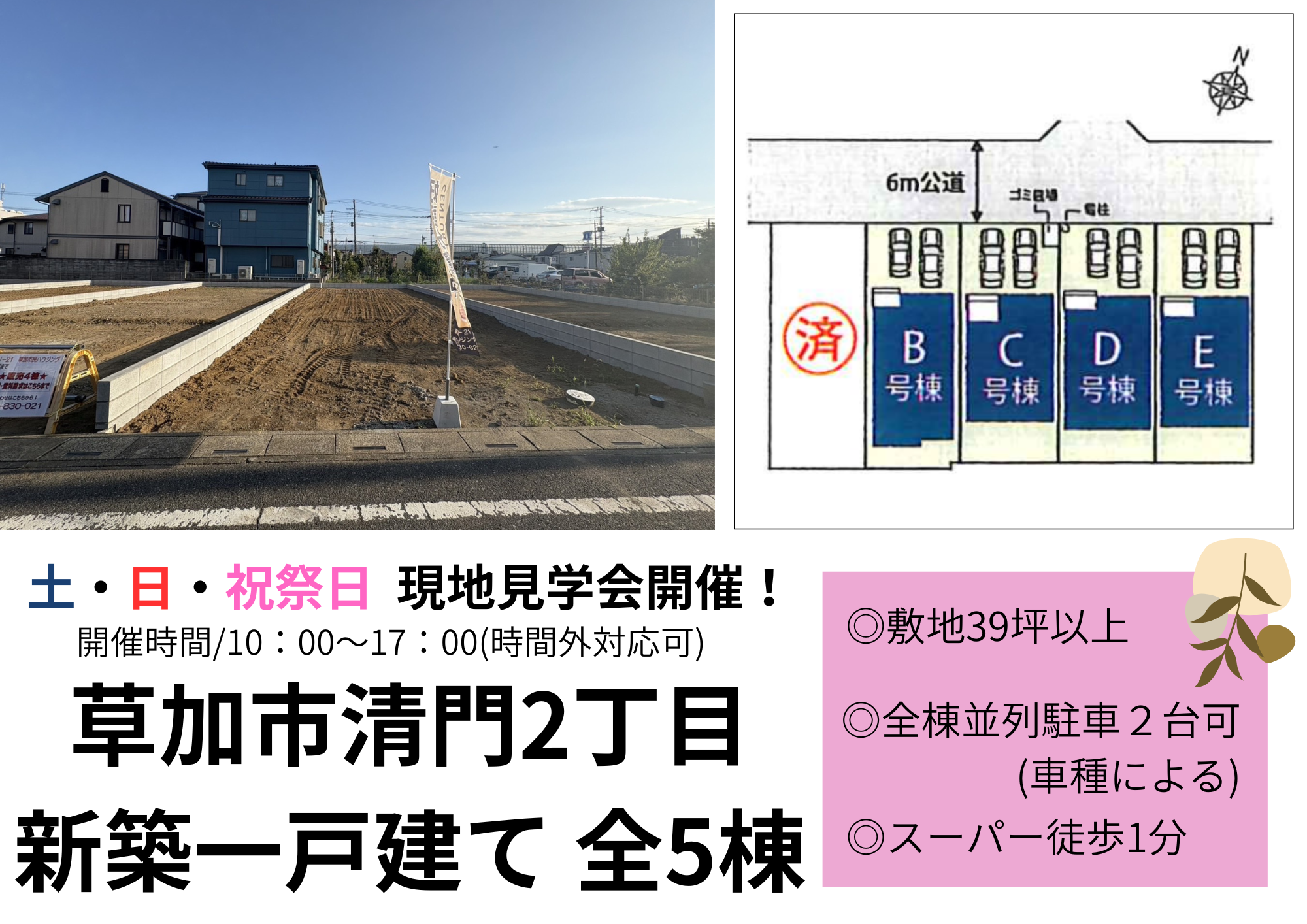 【現地見学会開催中】草加市清門2丁目 新築一戸建て 全5棟