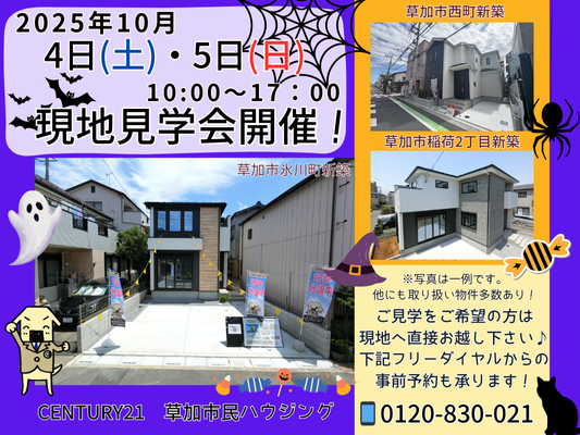 10月4日(土)、5日(日) 現地見学会開催！