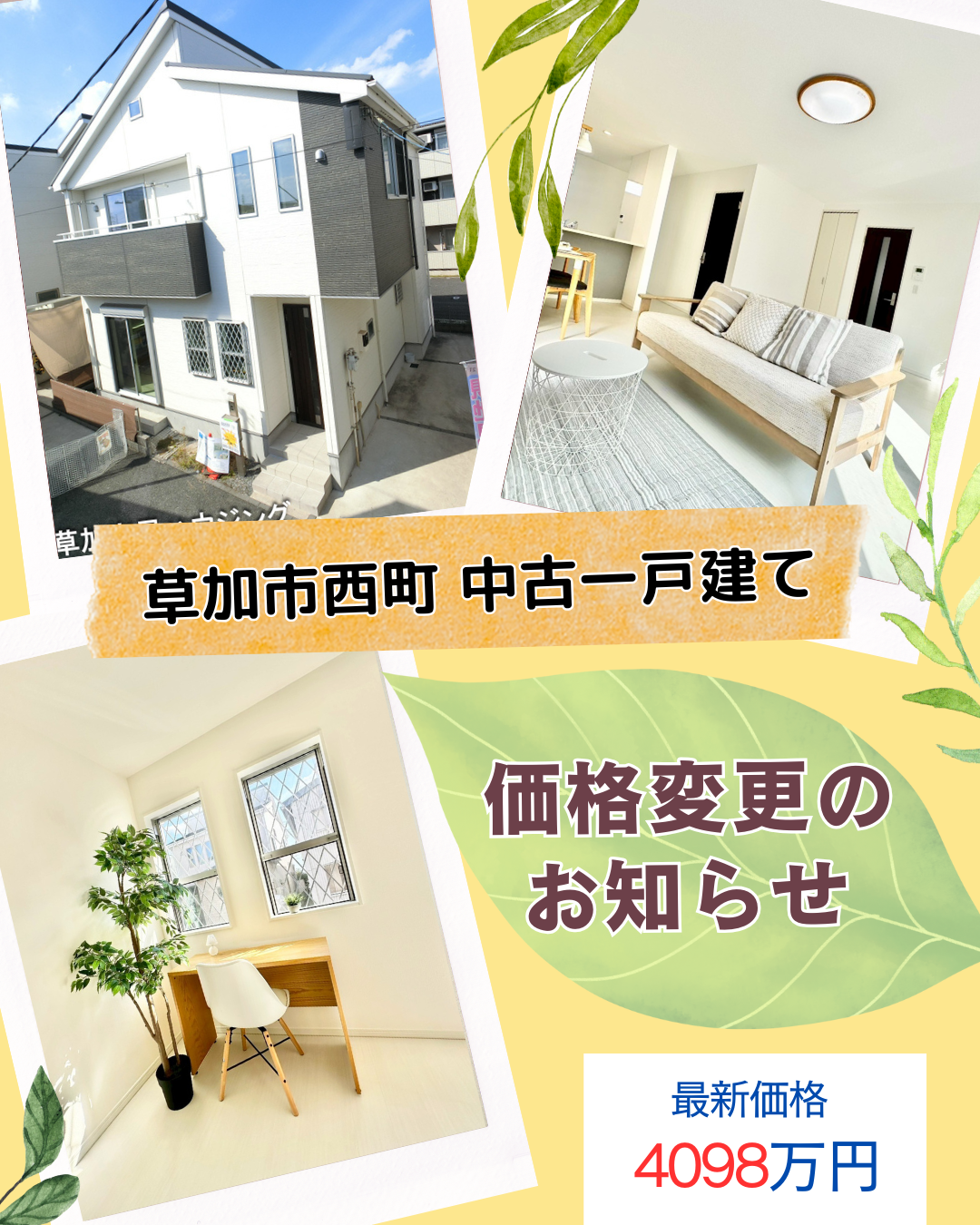 【価格変更】草加市西町 中古一戸建て