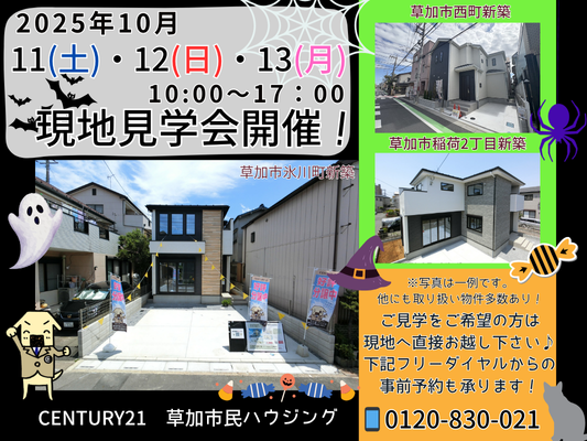 10/11(土)～13(月)現地見学会開催！