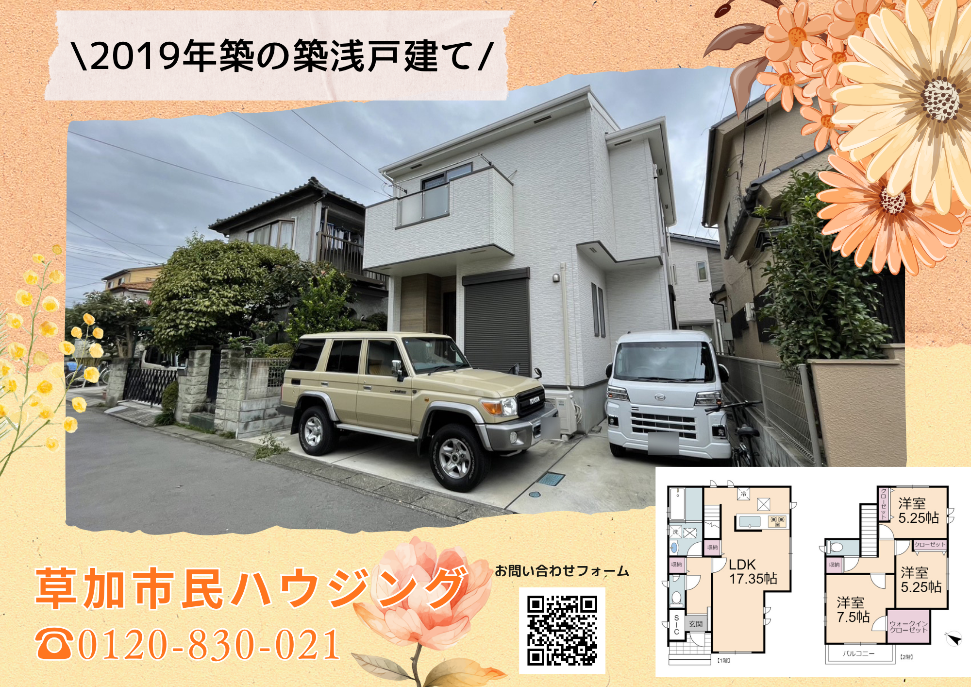 【弊社専任】草加市青柳4丁目 中古一戸建て
