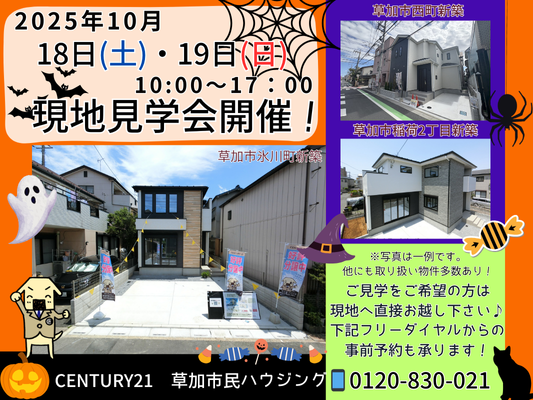 10月18日(土)、19日(日) 現地見学会開催！