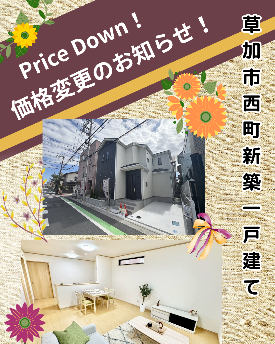 【価格変更】草加市西町 新築一戸建て