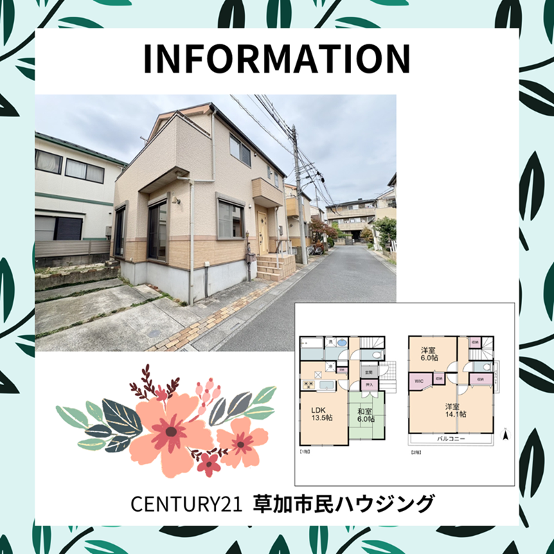 【お預かり情報】草加市八幡町 中古一戸建て