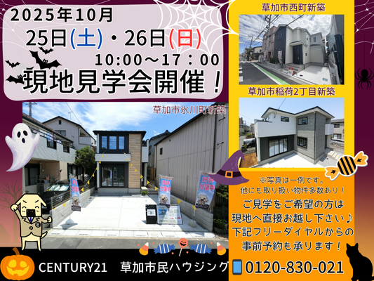 10月25日(土)、26日(日)現地見学会開催！