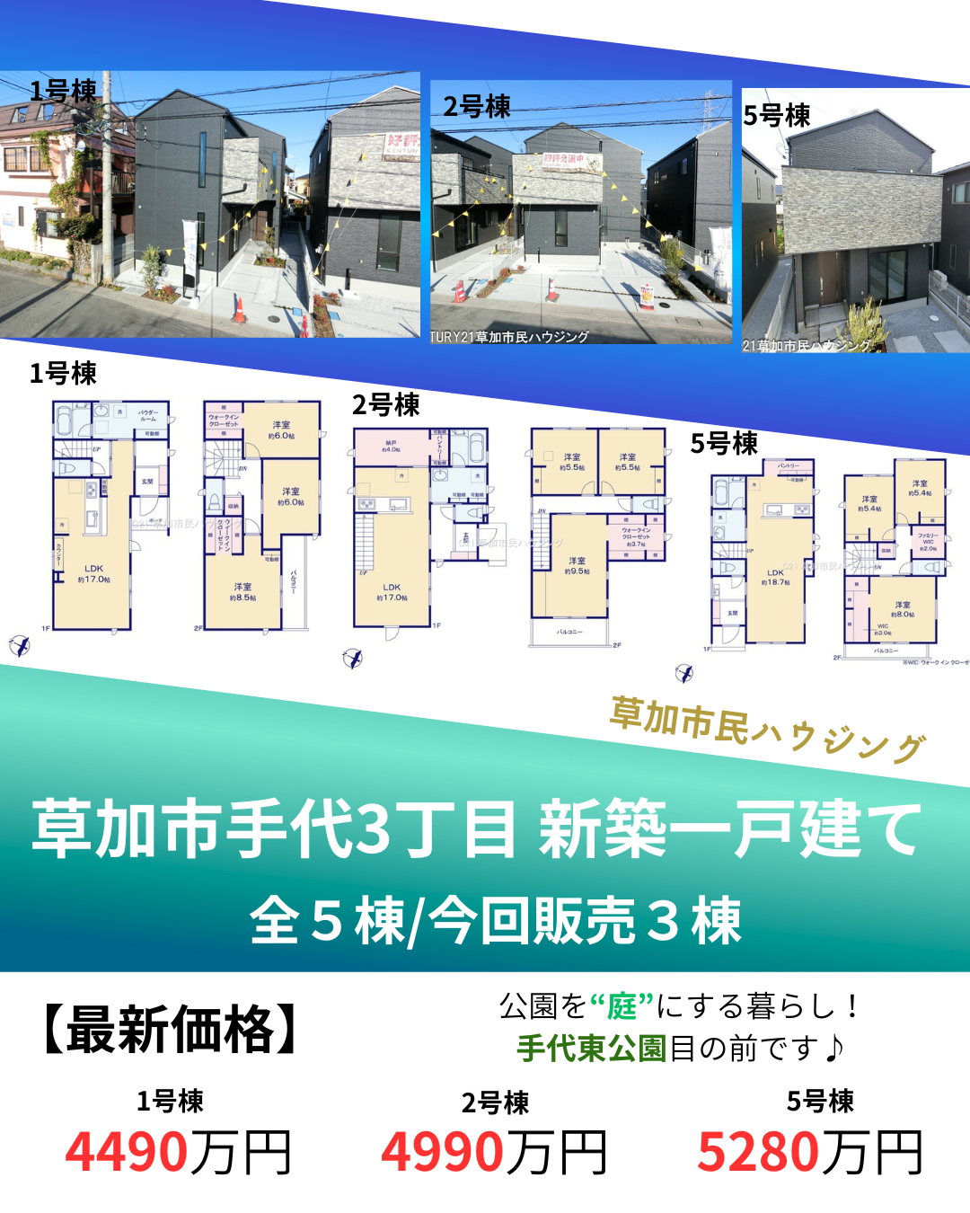 【価格変更】草加市手代3丁目 新築一戸建て 全５棟