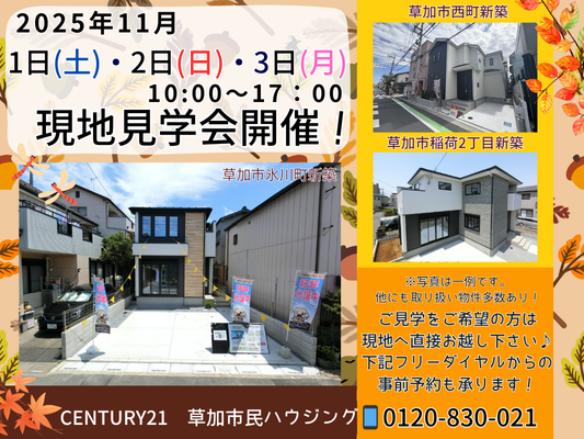 11月1日(土)、2日(日)、3日(月) 現地見学会開催！