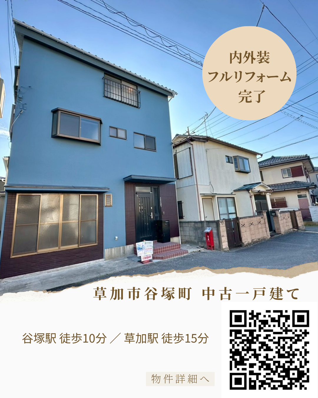 【内外装フルリフォーム完成】草加市谷塚町 中古一戸建て