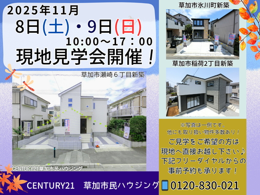 11月8日(土)、9日(日) 現地見学会開催！