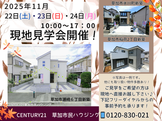 11/22(土)～24(月)現地見学会開催！