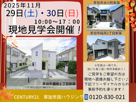 11月29日(土)、30日(日)現地見学会開催！