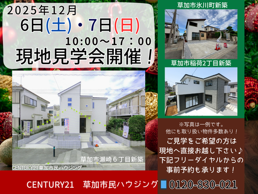 12月6日(土)、7日(日)現地見学会開催!
