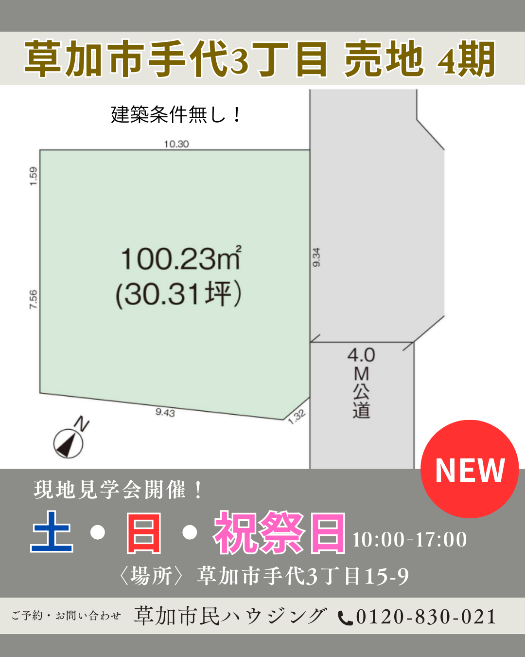 【現地見学会開催中】草加市手代3丁目 売地 4期