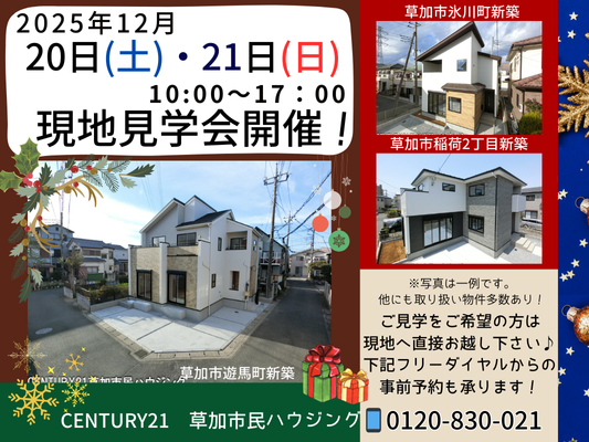 12月20日(土)、21日(日)現地見学会開催！