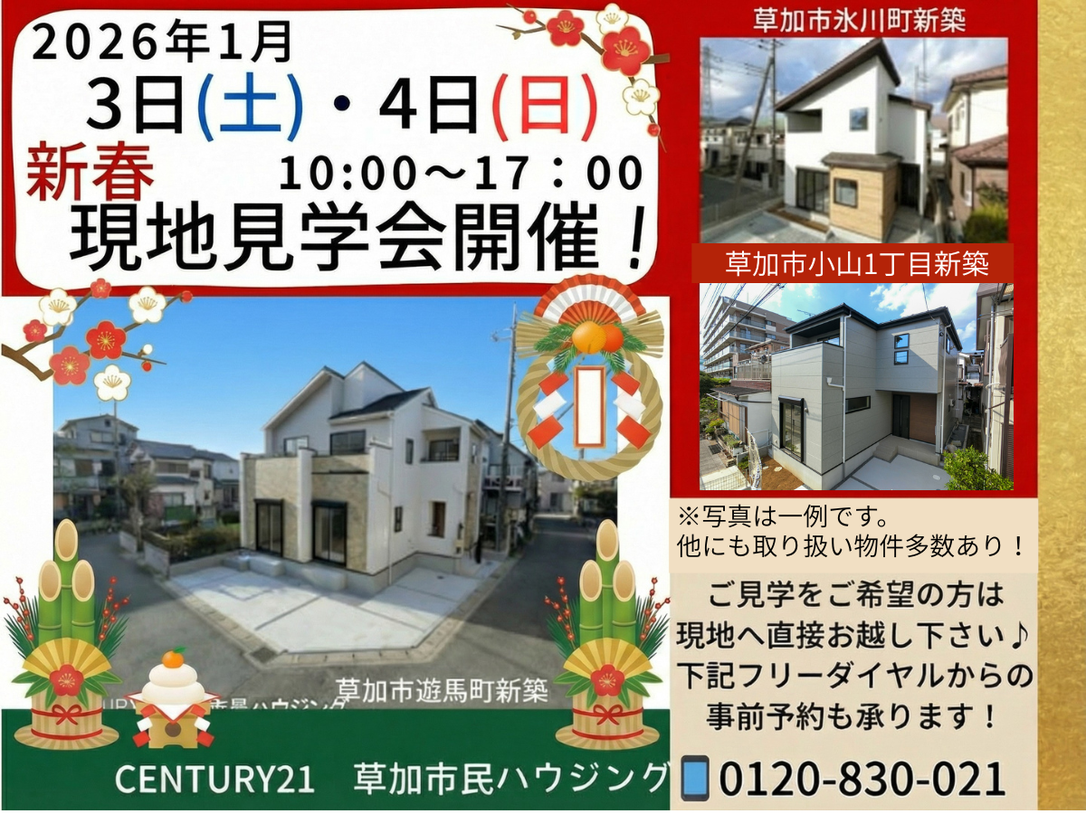 【現地見学会開催】2026年1月3日(土)、1月4日(日)