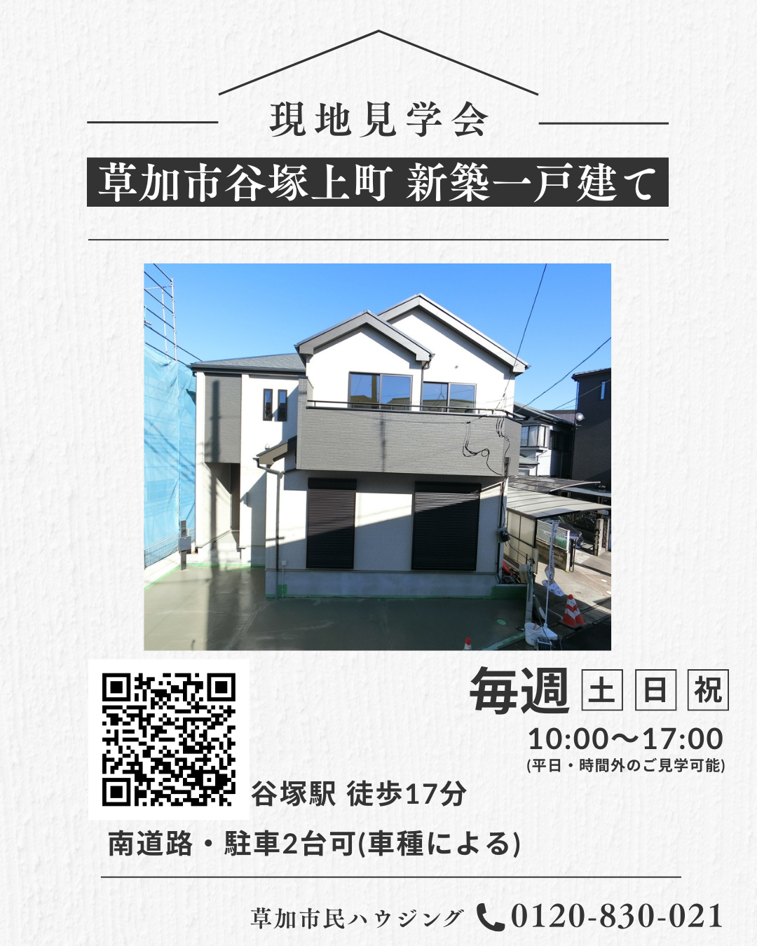 【現地見学会開催中】草加市谷塚上町 新築一戸建て