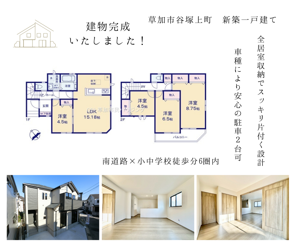 【建物完成のお知らせ】草加市谷塚上町 新築一戸建て