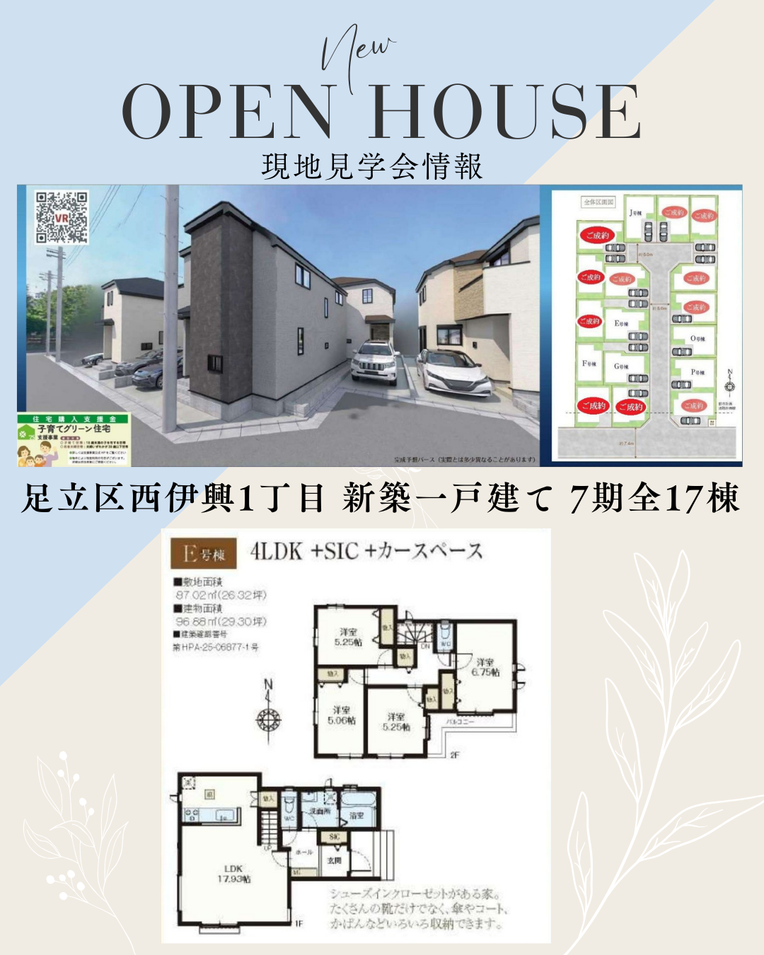 【現地見学会開催中】足立区西伊興1丁目 新築分譲 7期全17棟