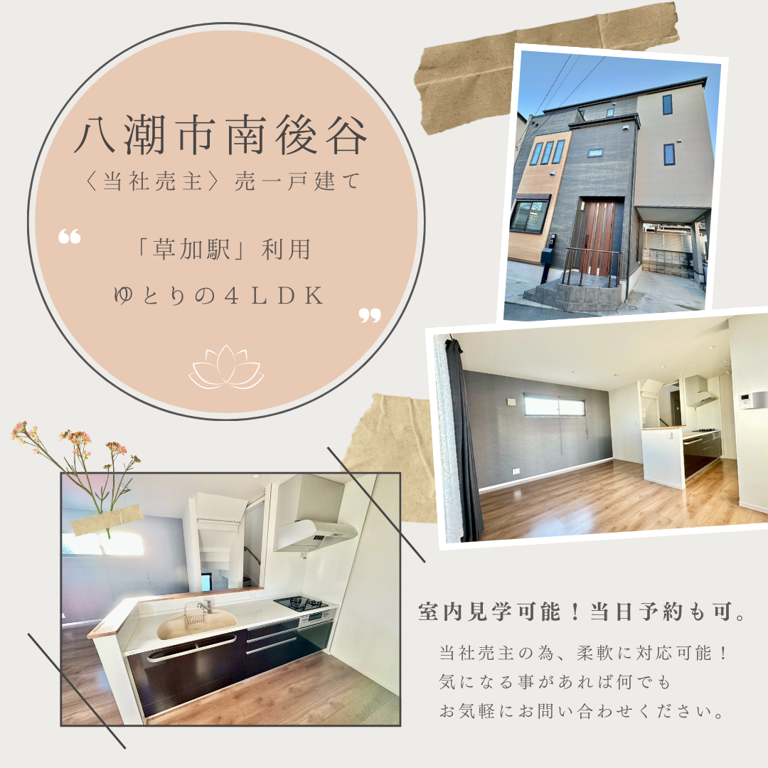 【売主物件】八潮市南後谷 中古戸建が販売開始です