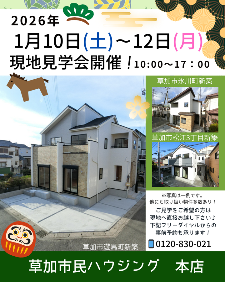1/10(土)・11(日)・12(月)現地見学会開催！
