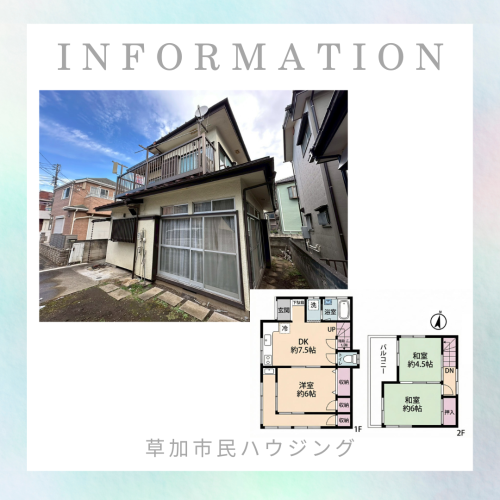 【お預かり情報】草加市弁天5丁目 中古一戸建て
