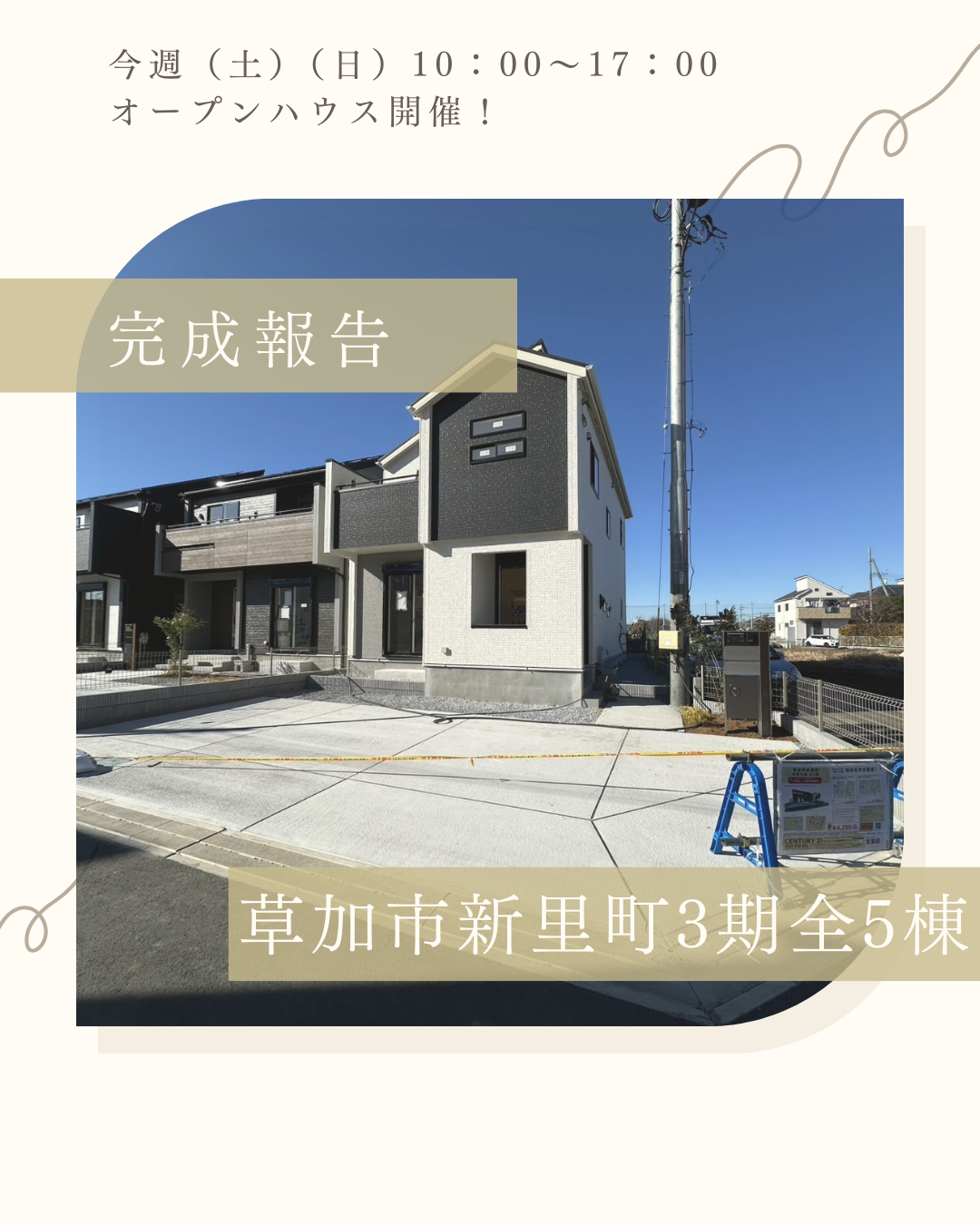 【完成報告】草加市新里町 新築分譲3期 全5棟