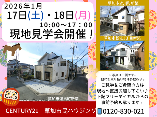 1/17(土)・18(日)現地見学会開催！