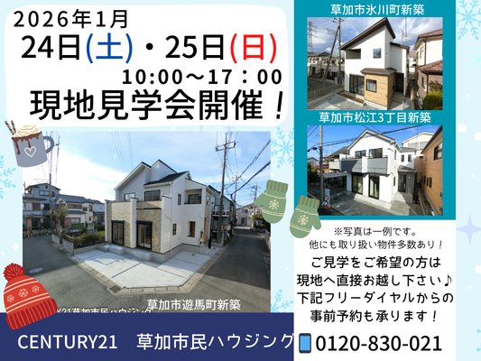 1/24(土)・25(日)現地見学会開催！