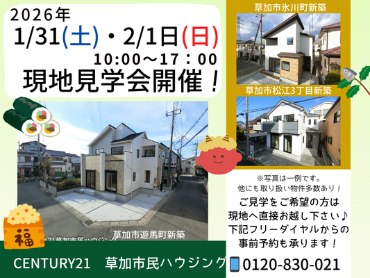 1月31日(土)・2月1日(日) 現地見学会開催！