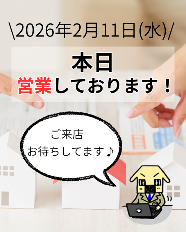 2/11(水) 本日営業しております！
