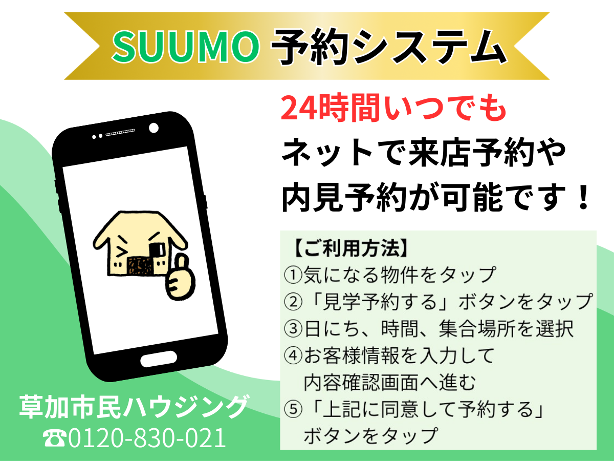 SUUMO予約システムのご案内