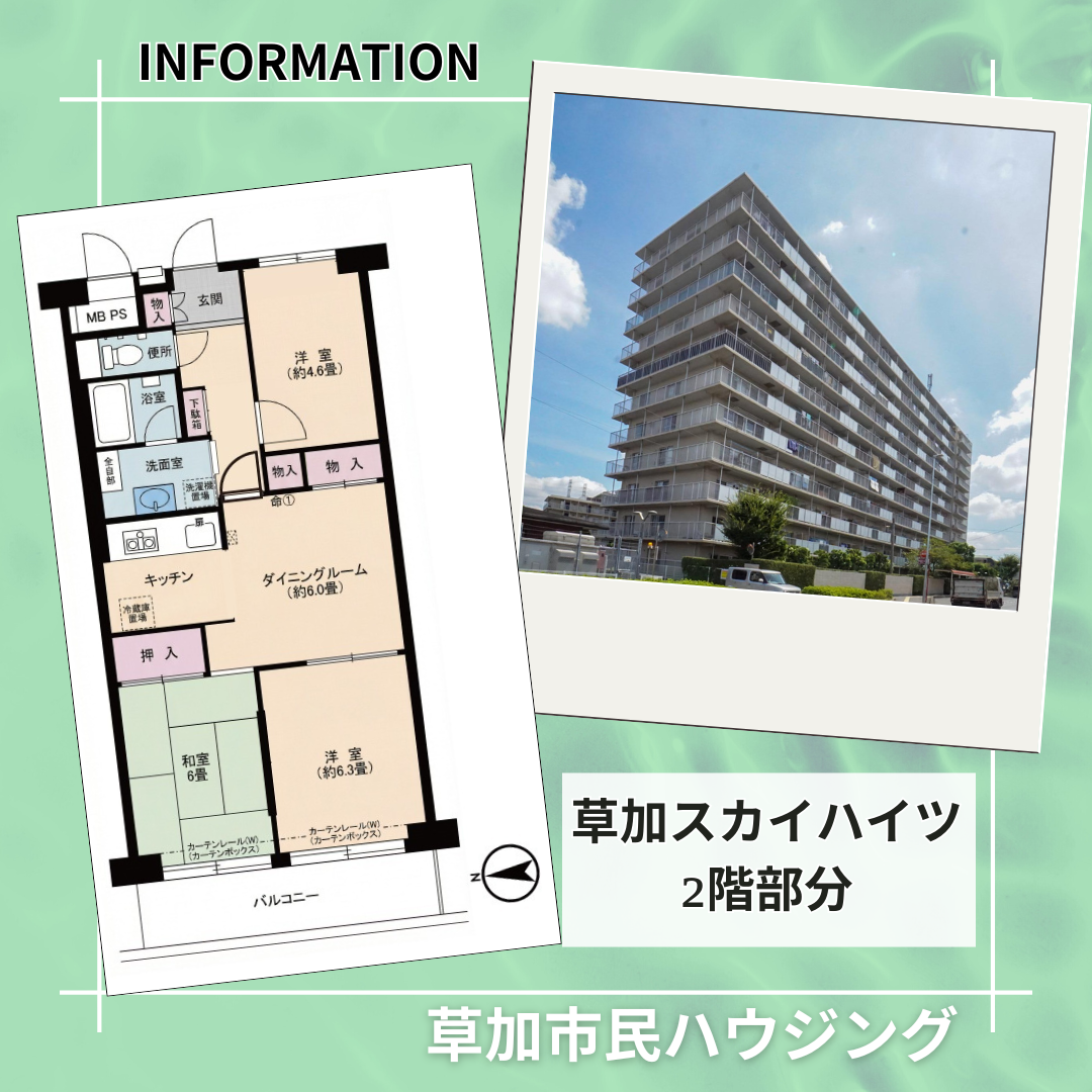 【お預かり情報】草加スカイハイツ 2階部分