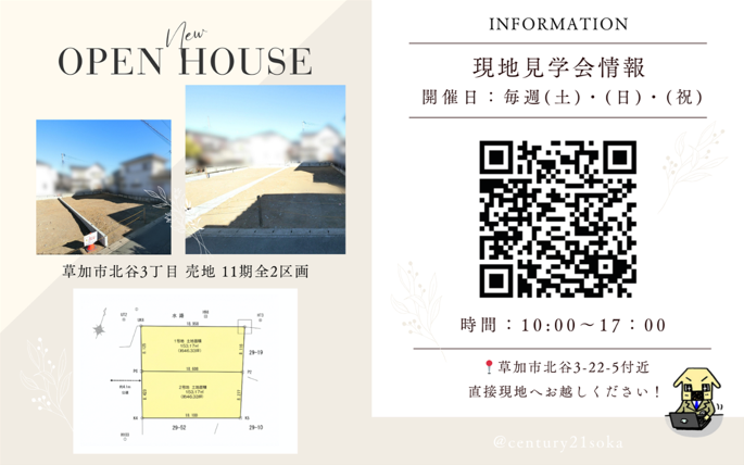 【現地見学会中】草加市北谷3丁目 売地 11期全2区画