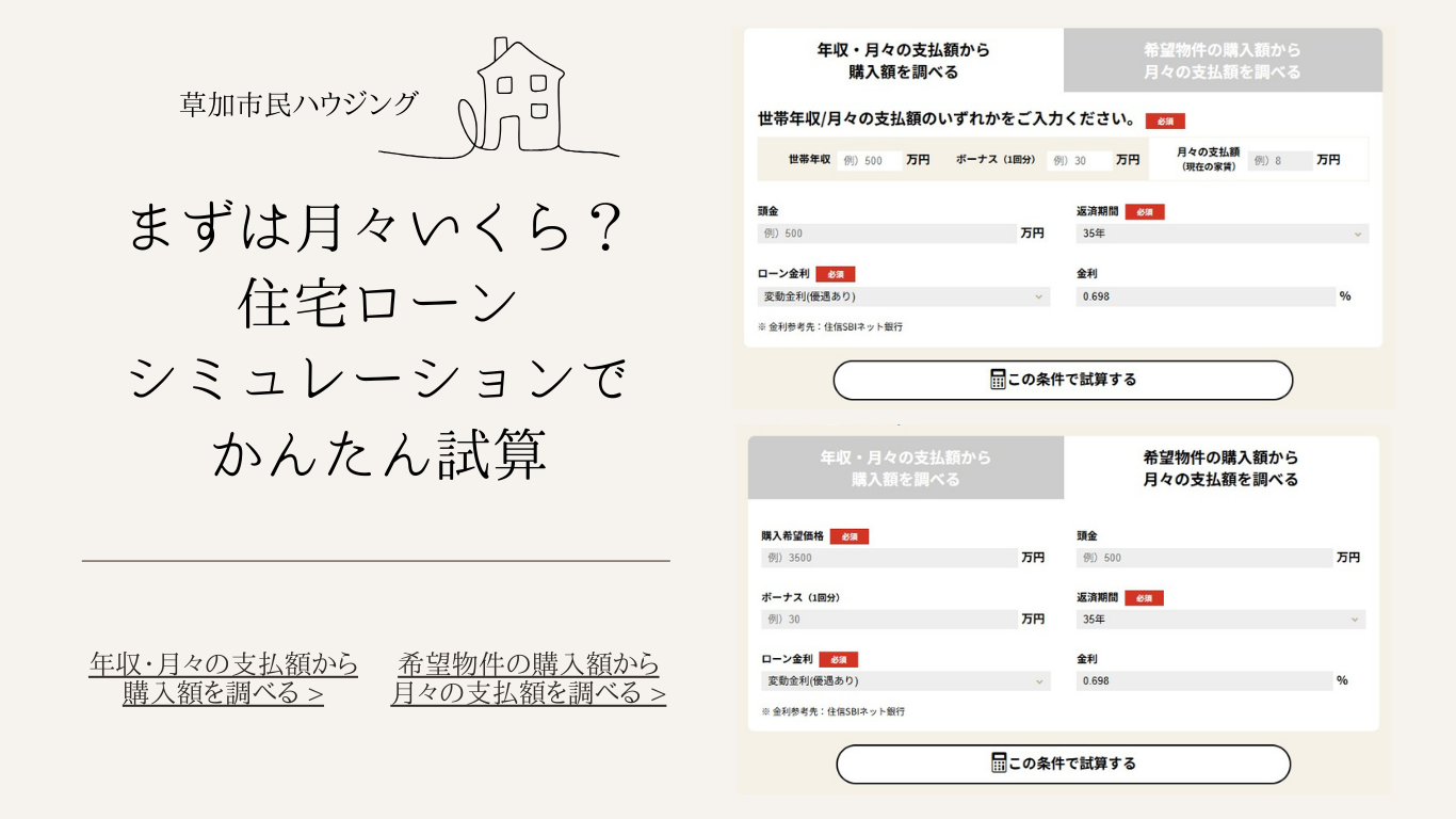 おうち探しの第一歩に｜住宅ローンシミュレーション