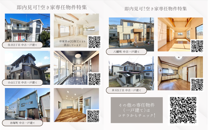【今すぐ住める家、集めました。】