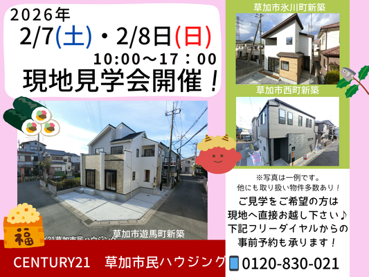 2026年2月7日(土)、8日(日)現地見学会開催