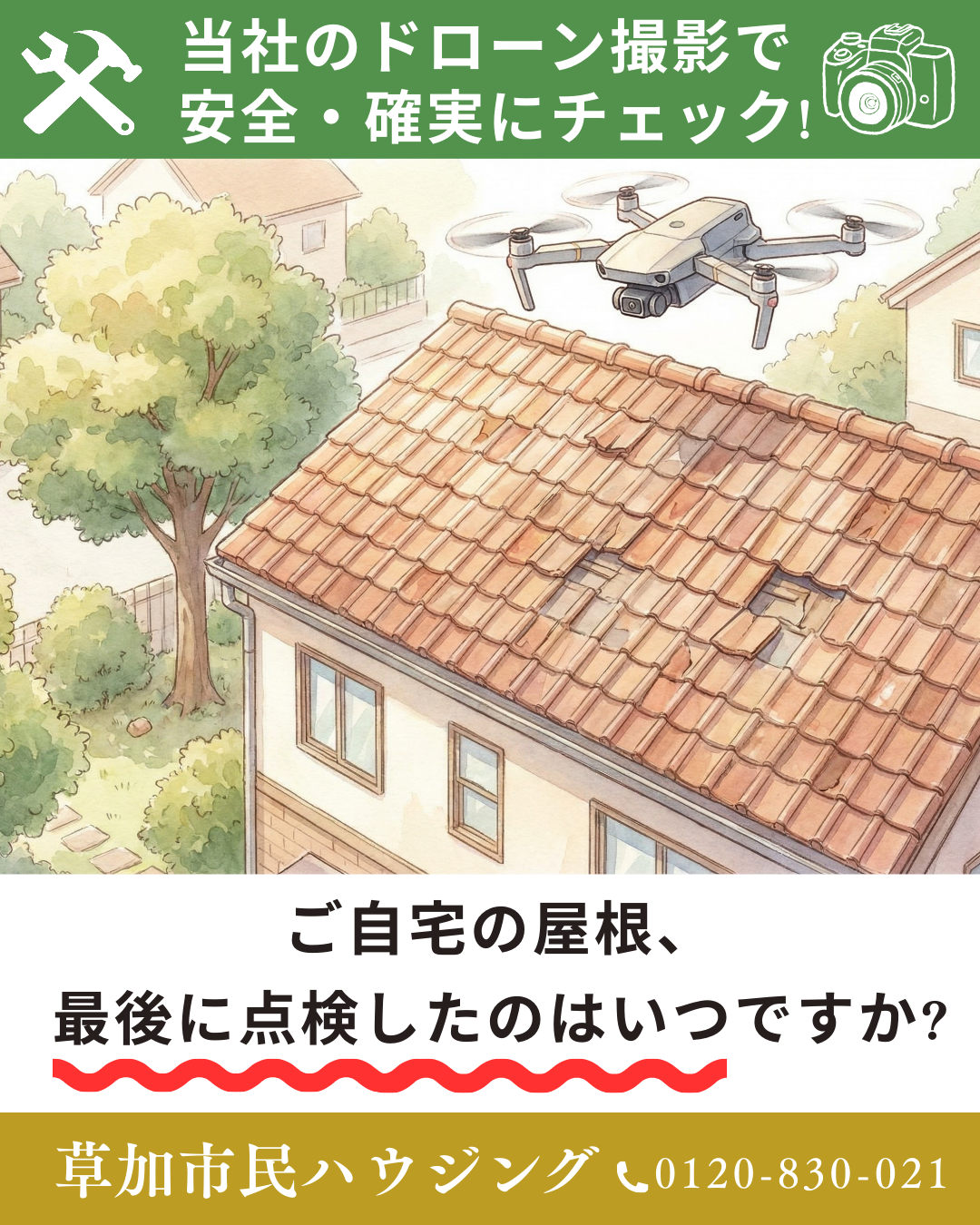 ご自宅の屋根、最後に点検したのはいつですか?