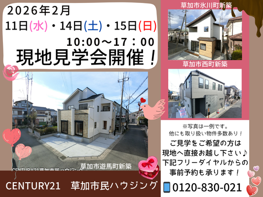 2026年2/11(水)、14(土)、15(日)現地見学会開催!