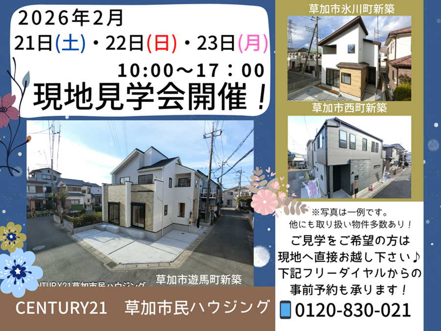 2026年2/21(土)・22(日)・23(月)現地見学会開催!