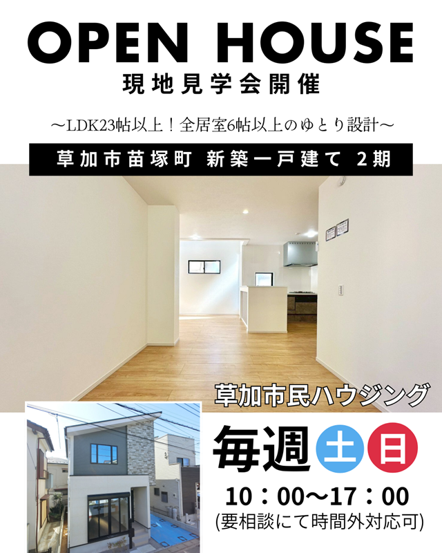 【現地見学会開催中】草加市苗塚町 新築一戸建て 2期