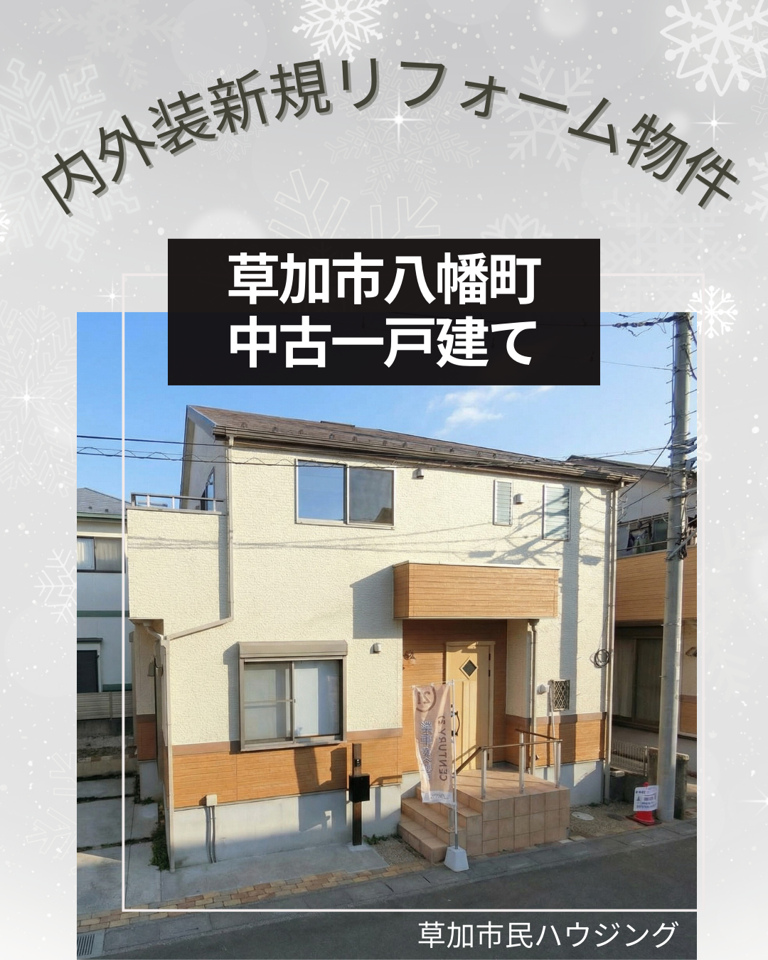 【弊社専任】草加市八幡町 中古一戸建て