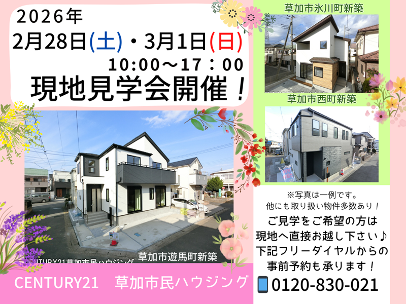 2026年2月28日(土)・3月1日(日) 現地見学会開催！