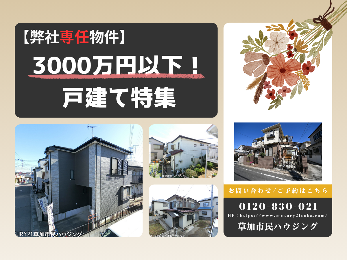 【弊社専任】3000万円以下！戸建て物件特集 全7棟