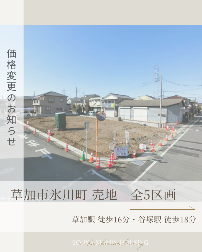 【現地見学会情報】草加市氷川町 売地 全5区画